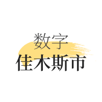 数字佳木斯